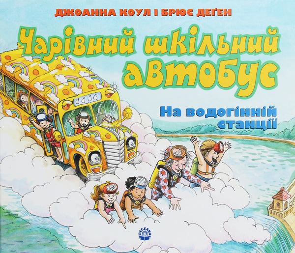 Uno scuolabus magico. Alla stazione dell'acqua